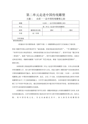 【教案】出彩——品中国传统雕塑之韵人美版（2019）选择性必修3+雕塑.docx