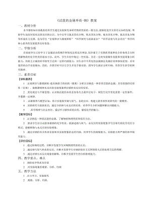 《活泼的金属单质-钠》教案.docx