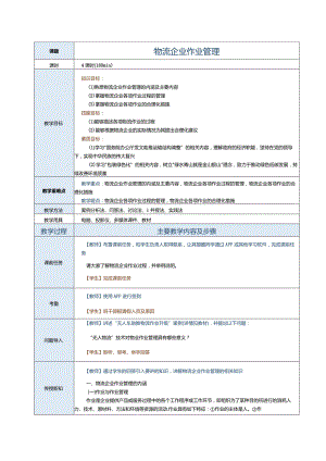 《现代物流企业管理》教案第五章物流企业作业管理.docx