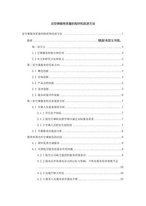 【《论空乘服务质量的现状和改进方法》9900字（论文）】.docx