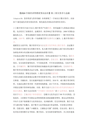 【2024中级经济师教材变动总结】第三部分货币与金融.docx
