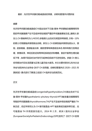 最新：先天性甲状腺功能减退症的筛查、诊断和管理共识更新版.docx