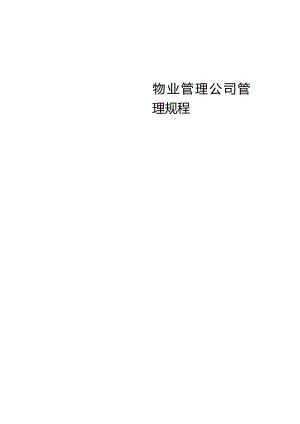 某物业管理公司全套管理规程.docx