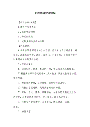 临终患者护理常规.docx