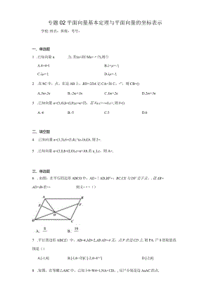 专题02平面向量基本定理与平面向量的坐标表示.docx