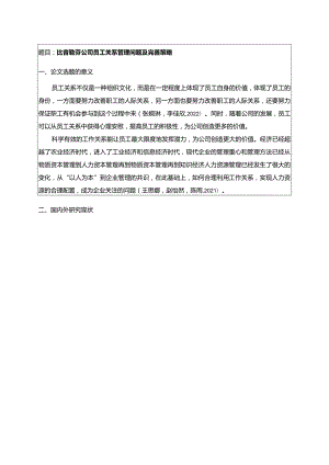 【《比音勒芬服饰公司员工关系管理问题及完善策略》开题报告】.docx