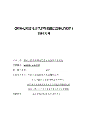 《国家公园珍稀濒危野生植物监测技术规程》编制说明V2.20240122.docx