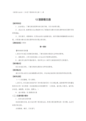 三下道德与法治《慧眼看交通》教学设计教案.docx