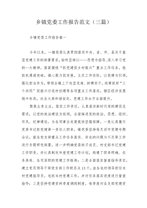 乡镇党委工作报告范文（三篇）.docx