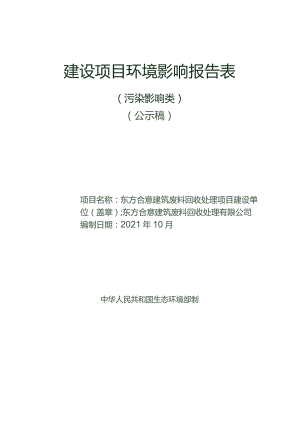 东方合意建筑废料回收处理项目环评报告.docx
