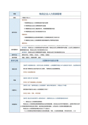 《现代物流企业管理》教案第四章物流企业人力资源管理.docx