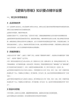《逻辑与思维》选择性必修三知识要点精华旨要.docx