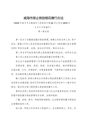 《威海市禁止燃放烟花爆竹办法》（2018年8月7日威海市人民政府令第64号公布）.docx