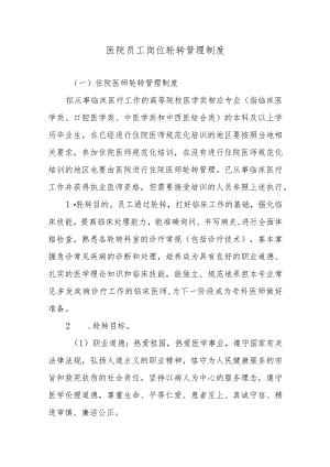 医院员工岗位轮转管理制度.docx