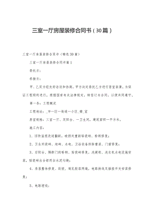 三室一厅房屋装修合同书（30篇）.docx