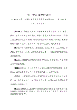 《浙江省水域保护办法》（2019年1月25日浙江省人民政府令第375号公布）.docx