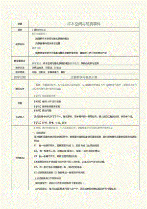 《概率论与数理统计》教案第3课样本空间与随机事件.docx