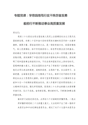 专题党课：学思践悟笃行实干踔厉奋发勇毅前行不断推动事业高质量发展.docx