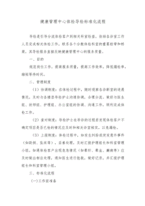 健康管理中心体检导检标准化流程.docx