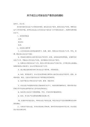关于成立公司安全生产委员会的通知.docx