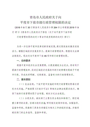 《青岛市人民政府关于向平度市下放市级行政管理权限的决定》（根据2019年9月17日修正）.docx