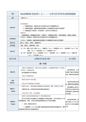《计算机应用基础》教案第16课Excel2016的应用（三）.docx