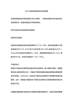 2024风湿免疫病的消化系统损害.docx