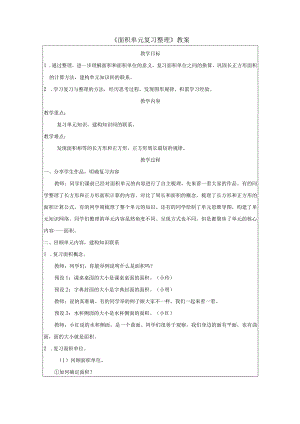 《面积单元复习整理》教案.docx