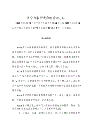 《济宁市餐厨废弃物管理办法》（2022年12月14日济宁市人民政府令第75号修订）.docx