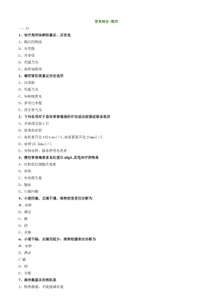 中医内科主治医师资格笔试专业实践能力模拟试题及答案解析(35)：肾系病证癃闭.docx