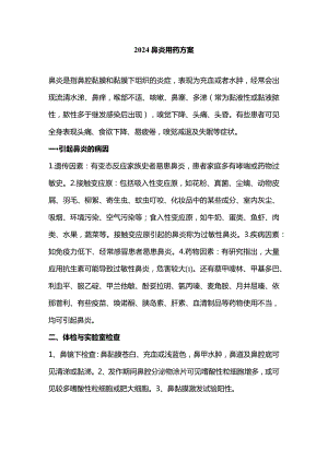 2024鼻炎用药方案.docx