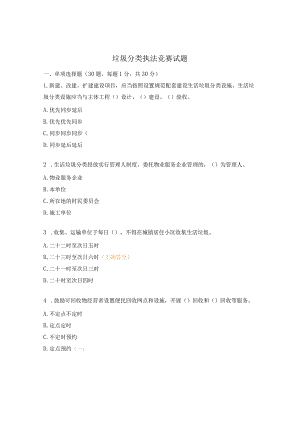 垃圾分类执法竞赛试题.docx