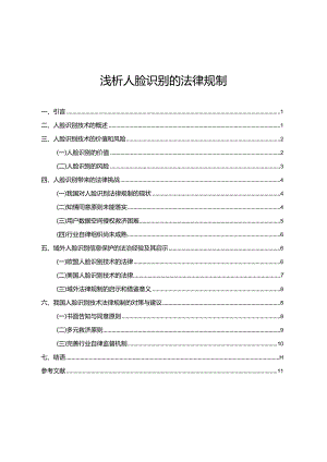 【《浅析人脸识别的法律规制》14000字（论文）】.docx