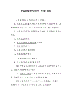 肿瘤综合治疗的指南：NCCN指南.docx