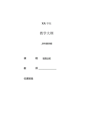 《财务分析》（第三版）教学大纲（48课时）.docx