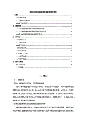 【青年2型糖尿病精准健康管理模式探究12000字】.docx