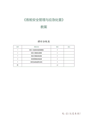 《客舱安全管理与应急处置》教案第1课机组管理.docx