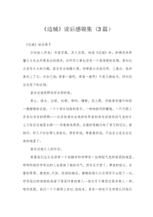 《边城》读后感锦集（3篇）.docx