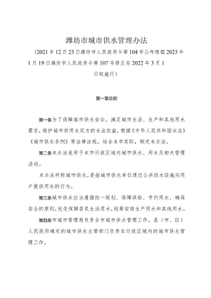 《潍坊市城市供水管理办法》（根据2023年1月19日潍坊市人民政府令第107号修正）.docx