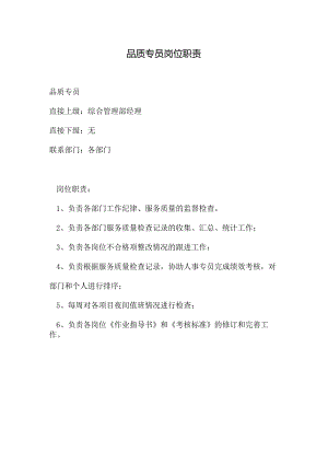 物业公司品质专员岗位职责.docx