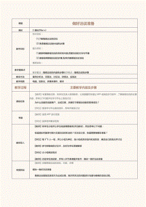 《推销技巧与商务谈判》教案第9课做好洽谈准备.docx