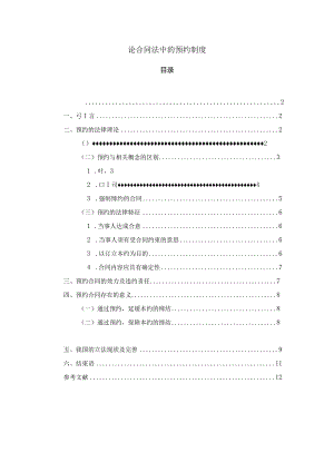 【《论合同法中的预约制度》7400字（论文）】.docx
