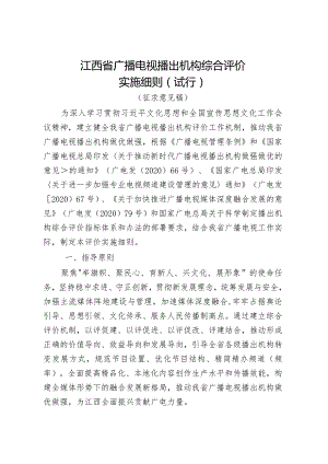 《江西省广播电视播出机构综合评价实施细则（试行）》(征.docx