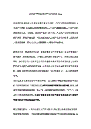 最新避孕针临床应用中国专家共2022.docx