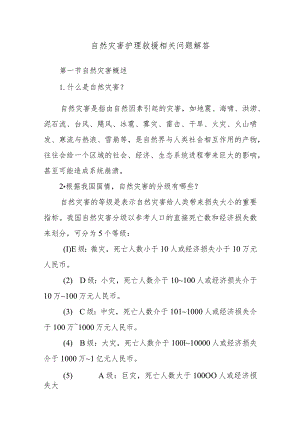 自然灾害护理救援相关问题解答.docx