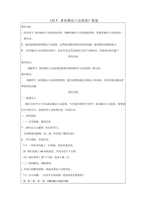 《用7、8的乘法口诀求商》教案.docx
