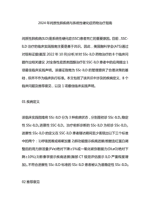 2024年间质性肺疾病与系统性硬化症药物治疗指南.docx