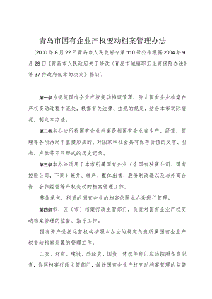 《青岛市国有企业产权变动档案管理办法》（根据2004年9月29日修订）.docx