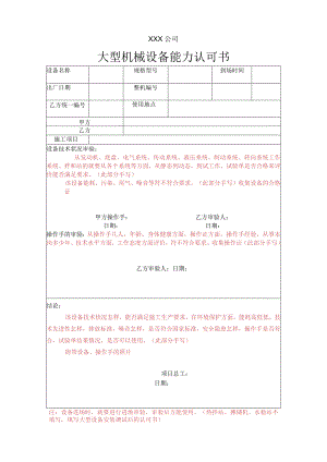 大型设备能力认可书.docx