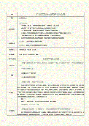 《眼耳鼻咽喉口腔科护理学》教案第15课口腔颌面部的应用解剖与生理.docx